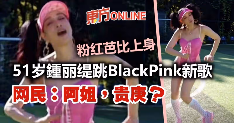 粉紅芭比上身大跳BlackPink新歌　51歲鍾麗緹逐一回復負評