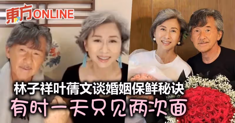 林子祥、葉蒨文談婚姻保鮮秘訣　自曝偶爾1天只見兩次面