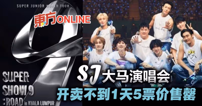 開賣不到1天！　Super Junior大馬演唱會5票價宣告售罄