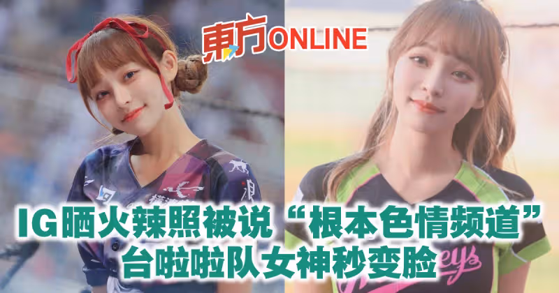 IG曬火辣照被說「根本色情頻道」　台啦啦隊女神秒變臉