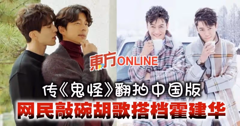 《鬼怪》傳翻拍中國版掀熱議　網敲碗胡歌、霍建華出演