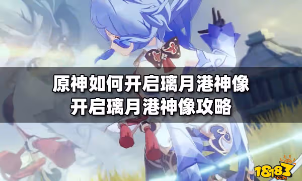 原神如何開啟璃月港神像 開啟璃月港神像攻略