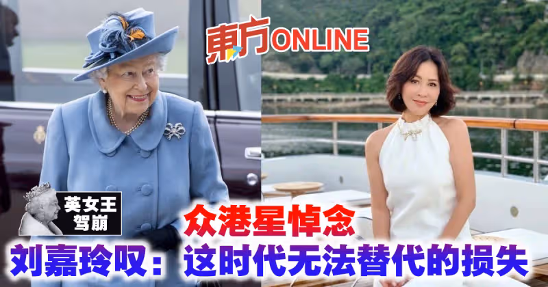 【英女王駕崩】眾港星悼念　劉嘉玲嘆：這時代無法替代的損失