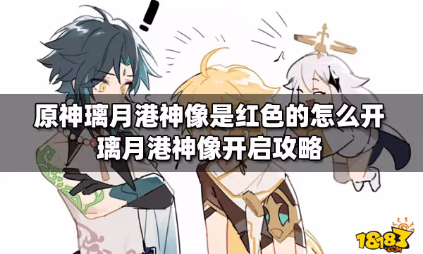 原神璃月港神像是紅色的怎麼開 璃月港神像開啟攻略