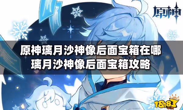 原神璃月沙神像後面寶箱在哪 璃月沙神像後面寶箱攻略