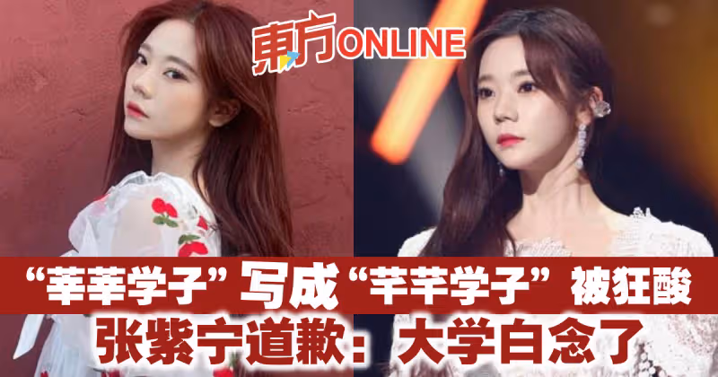 「莘莘學子」寫成「芊芊學子」被狂酸　張紫寧道歉：大學白念了