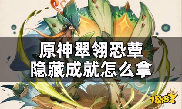 原神翠翎恐蕈隱藏成就獲取攻略 翠翎恐蕈隱藏成就怎麼拿