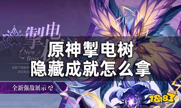 原神掣電樹隱藏成就獲取攻略 掣電樹隱藏成就怎麼拿