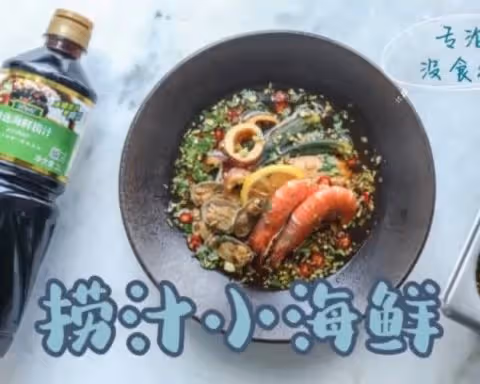 專治沒食慾 | 撈汁小海鮮