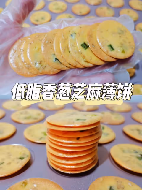 低脂香蔥芝麻薄餅