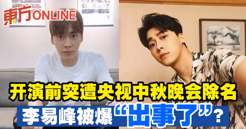 開演前突遭央視中秋晚會除名　李易峰被爆「出事了」？