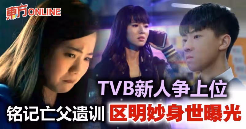 【黯夜守護者】3新人表現耀眼　區明妙因亡父一句遺言放棄攻韓
