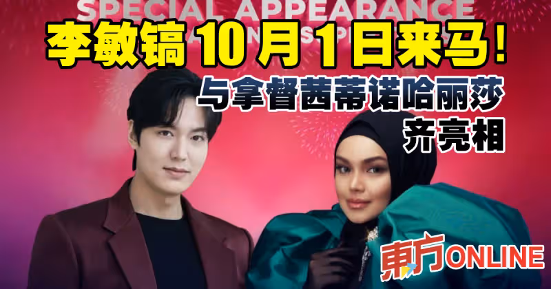 李敏鎬10月1日來馬！與拿督茜蒂諾哈麗莎齊亮相