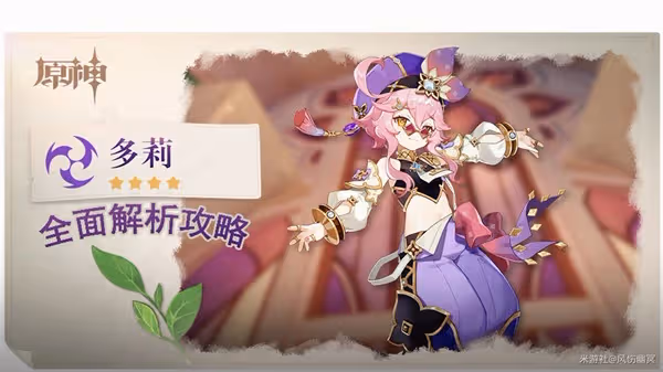 《原神》V3.0多莉培養全解