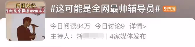 25歲男星轉行當浙江一本輔導員，穿帥氣西裝登台迎新，顏值受關注