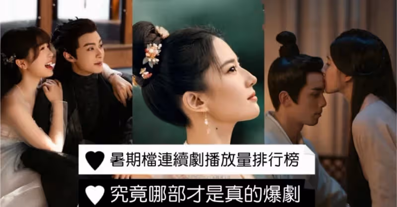 終於來啦！雲合數據總整理「2022年暑期連續劇播放量排行榜」Top 20！到底哪一部才是真的爆劇呢？