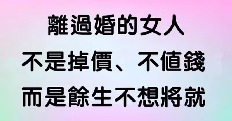 離過婚的女人，就掉價了嗎？有這「10 個優點」，只會男人會更愛不釋手~