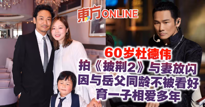 60歲杜德偉拍《披荊2》與妻放閃　因與岳父同齡不被看好育一子相愛多年