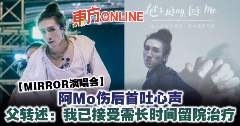 【MIRROR演唱會】阿Mo傷後首吐心聲　父轉述：我已接受需長時間留院治療