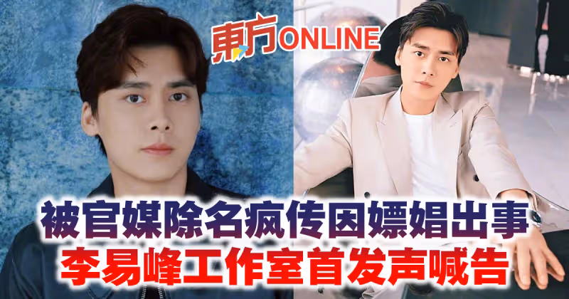 被官媒除名瘋傳因嫖娼出事　李易峰工作室首發聲喊告