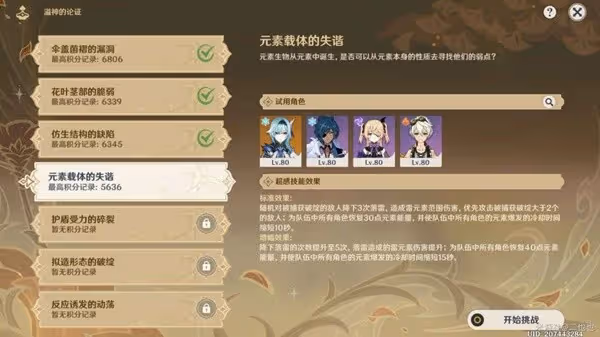 《原神》溢神的論證第四關高分攻略