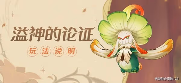 《原神》溢神的論證第四關活動攻略