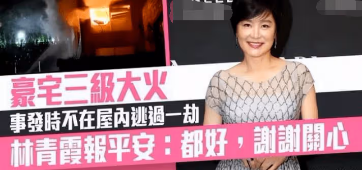 林青霞9億豪宅失火後現狀 一屋子名牌衣服送人
