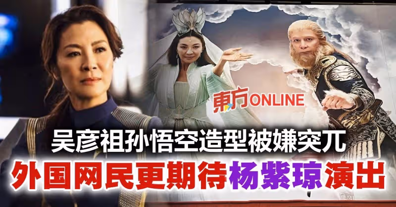 吳彥祖孫悟空造型反傳統　外國人更期待「功夫觀音」楊紫瓊演出