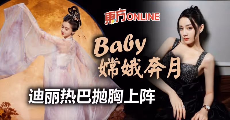 5大女星爭妍鬥麗　迪麗熱巴春光乍泄...Baby扮嫦娥賞心悅目
