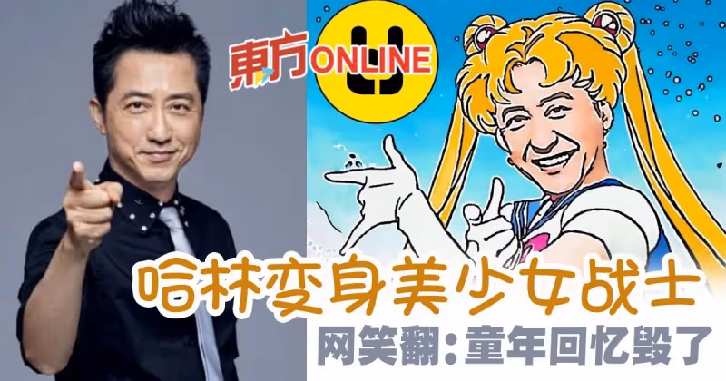 庾澄慶「放飛自我」變身美少女戰士　網虧：童年回憶毀了！