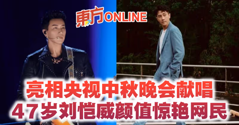 亮相央視中秋晚會獻唱　47歲劉愷威顏值驚艷網民