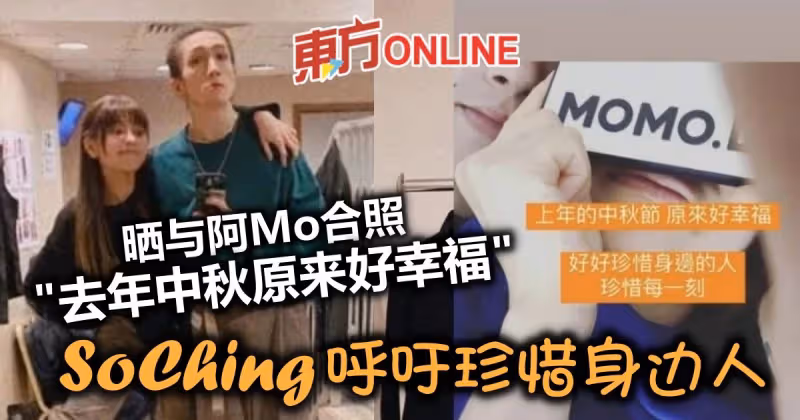 曬合照憶與阿Mo共度中秋　女友SoChing吁：好好珍惜身邊人