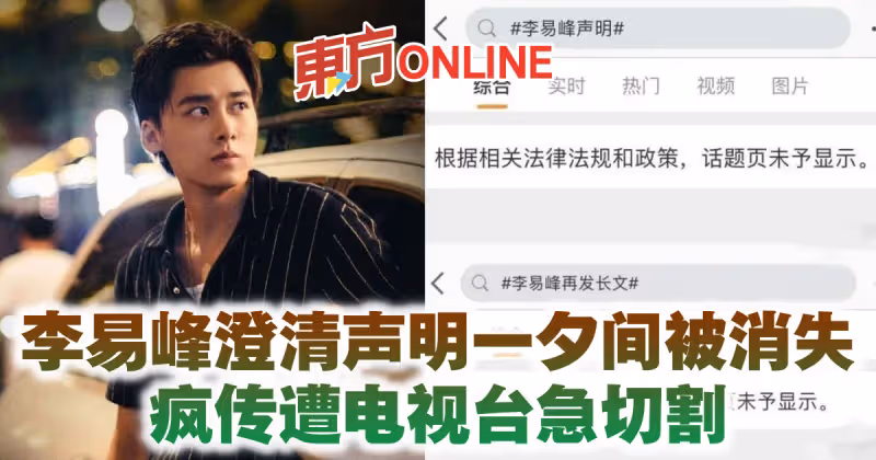 李易峰澄清聲明一夕間被消失　瘋傳遭電視台急切割