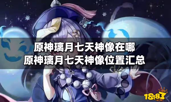 原神璃月七天神像在哪 原神璃月七天神像位置匯總