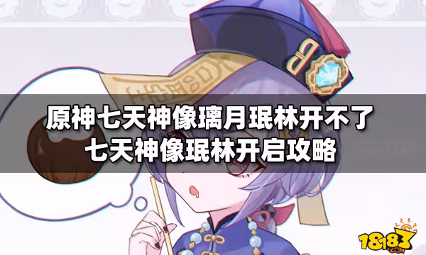 原神七天神像璃月珉林開不了 七天神像珉林開啟攻略