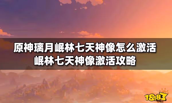 原神璃月岷林七天神像怎麼激活 岷林七天神像激活攻略