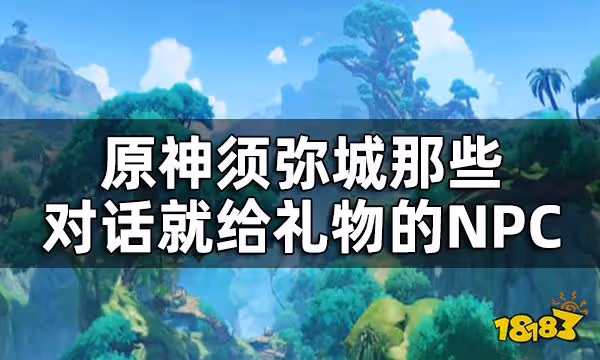 原神須彌城NPC對話彩蛋 須彌城那些對話就給禮物的NPC