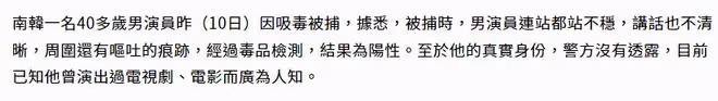41歲韓男星吸毒被抓!毒癮發作時在大街上亂跑,朴海鎮無辜躺槍