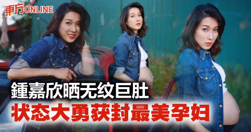 美爆的孕婦寫真！　鍾嘉欣曬白滑無紋巨肚