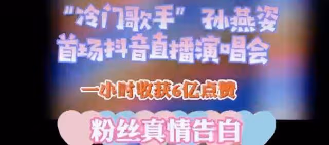 冷門歌手出鏡首秀,點贊過6億,還冷門嗎?