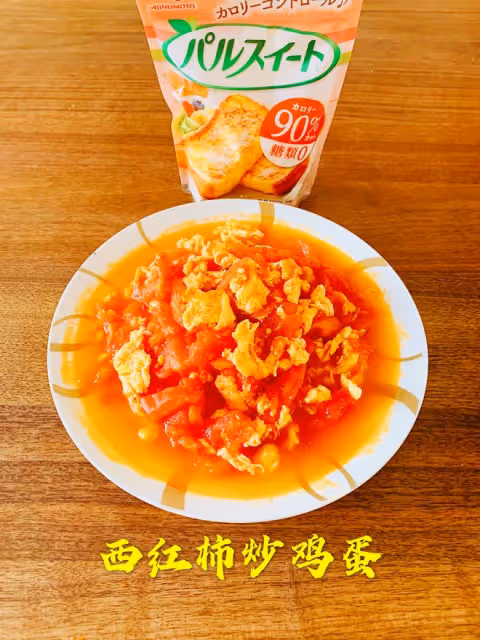 西紅柿炒雞蛋