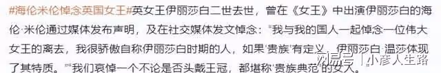 96歲英國女王辭世,海倫·米倫悲痛悼念,帕丁頓熊也發文哀悼