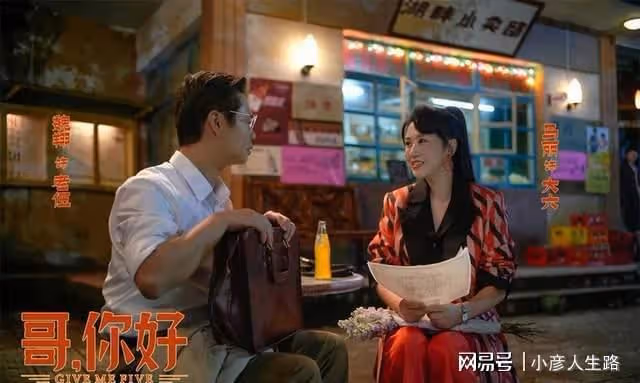 《哥,你好》中秋檔首選合家歡,用笑聲見證八十年代的父母愛情