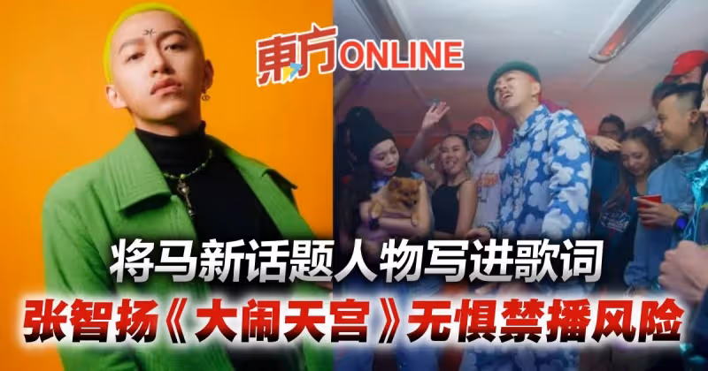 張智揚推新歌《大鬧天宮》　大膽將馬新話題人物寫進歌詞