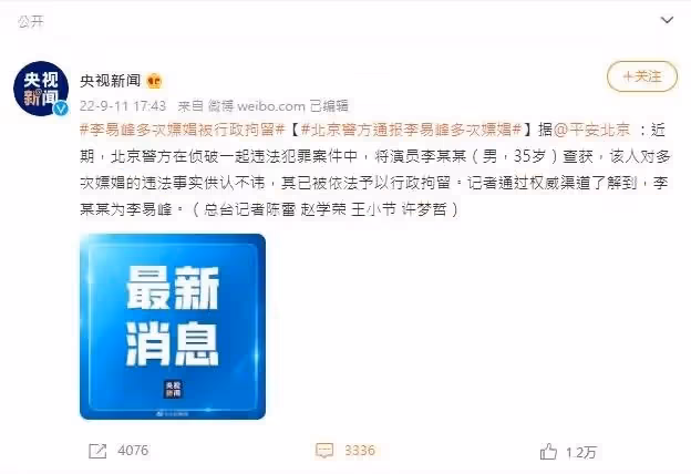 是真的！警方證實李易峰涉嫌多次嫖娼　已被行政拘留