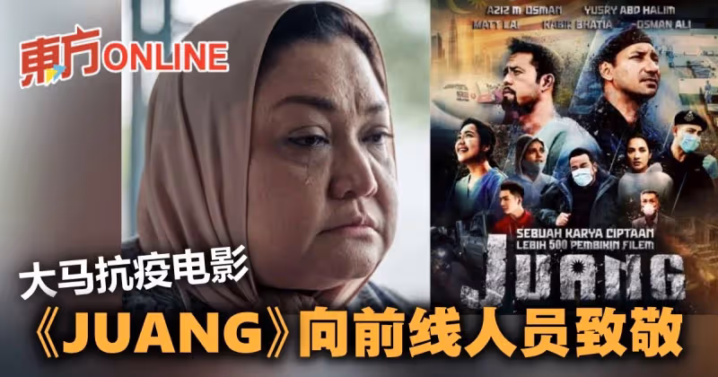拍攝到上映都「有血有汗」　抗疫電影《JUANG》向前線人員致敬