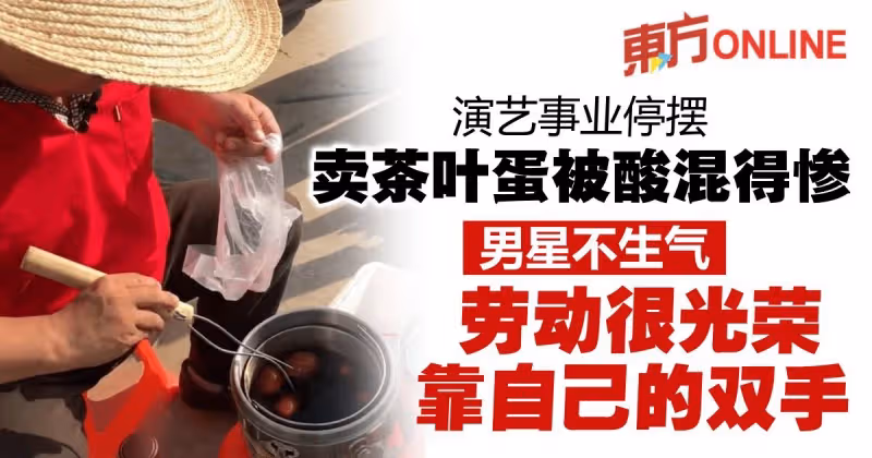 沒戲拍「轉賣茶葉蛋維生」被酸混得慘　男星：勞動賺錢很光榮！