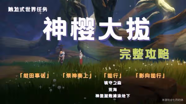 《原神》神櫻大祓全任務攻略