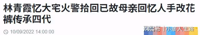 廉價花褲傳四代!林青霞詳述豪宅起火當晚,名牌衣服任傭人挑選