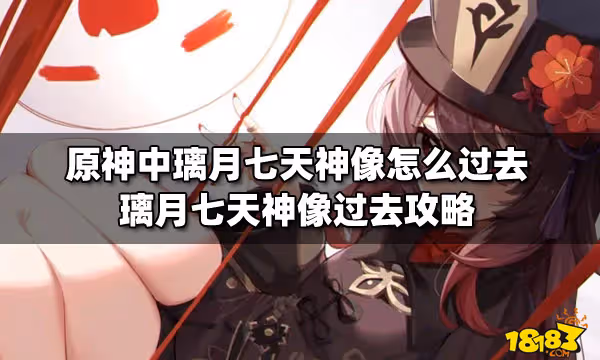 原神中璃月七天神像怎麼過去 璃月七天神像過去攻略